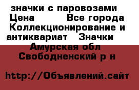 значки с паровозами › Цена ­ 250 - Все города Коллекционирование и антиквариат » Значки   . Амурская обл.,Свободненский р-н